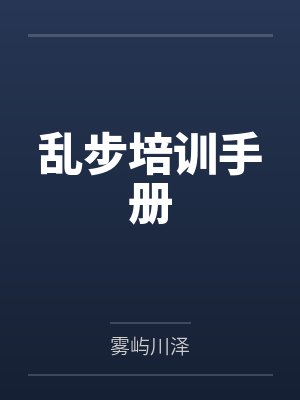 乱步培训手册封面