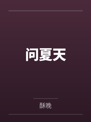 问夏天封面