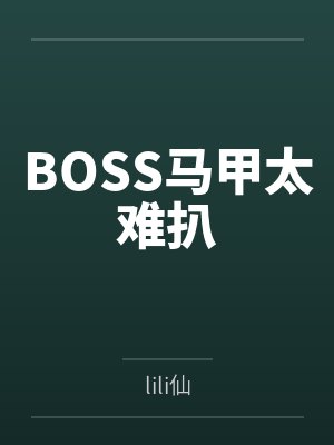 bosie马甲封面