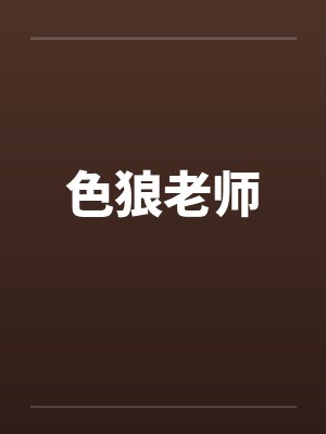 色狼老师封面