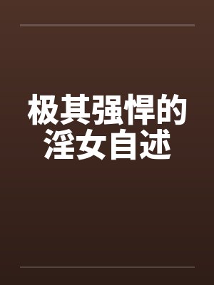 极其强悍的淫女自述封面