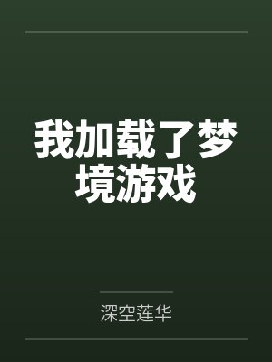 我加载了梦境游戏封面
