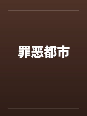罪恶都市封面