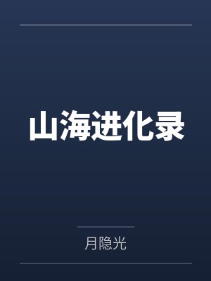 山海进化录by月隐光封面
