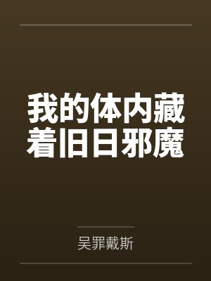我的体内藏着旧日邪魔封面