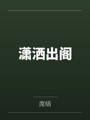 江秋水白悠远潇洒出阁封面