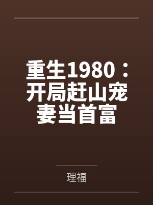 重生1980:开局赶山宠妻当首富封面
