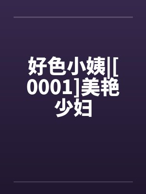 好色小姨|[0001]美艳少妇封面