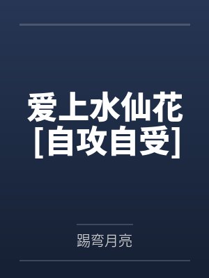 爱上水仙花歌曲封面