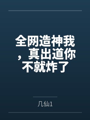 全网造神我，真出道你不就炸了封面