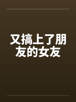 又搞上了朋友的女友封面
