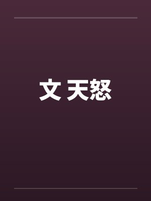 文 天怒封面