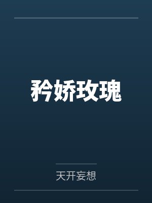 矜娇玫瑰封面