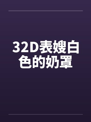 32D表嫂白色的奶罩封面