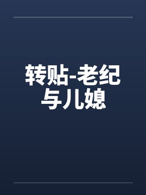 转贴-老纪与儿媳封面