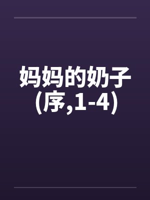 妈妈的奶子(序,1-4)封面