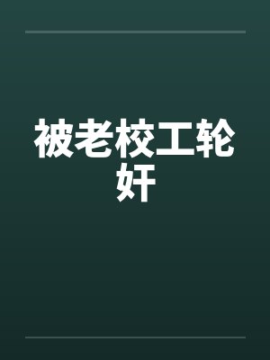 被老校工轮奸封面