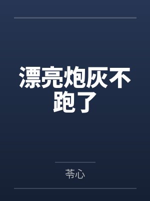 漂亮炮灰断更了吗封面