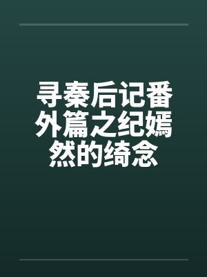 寻秦后记番外篇之纪嫣然的绮念封面