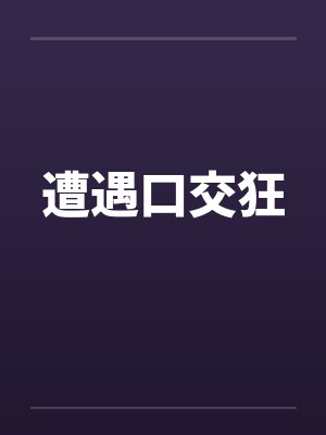 遭遇口交狂封面
