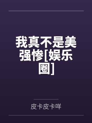 我真不是财迷最新章节更新消息封面