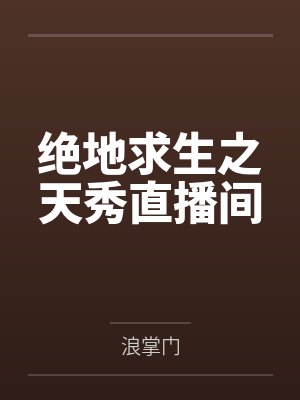 绝地求生之天秀直播间by浪掌门封面