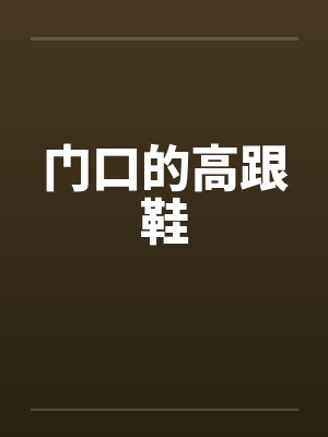 门口的高跟鞋封面