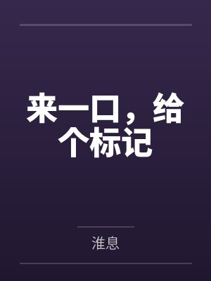 来一口，给个标记封面
