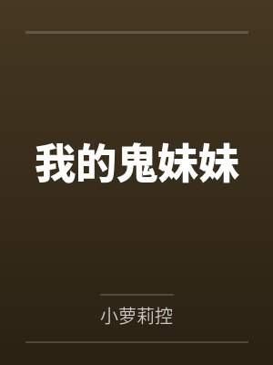 我的鬼妹妹笔趣阁无弹窗封面