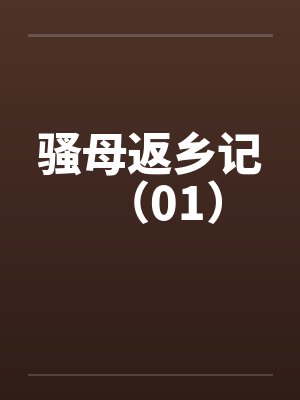 骚母返乡记（01）封面
