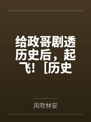 我给政哥送地图封面