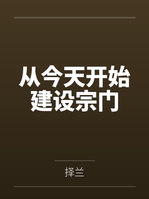 从今天开始建设宗门封面