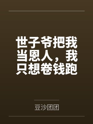 世子爷把我当恩人,我只想卷钱跑路封面