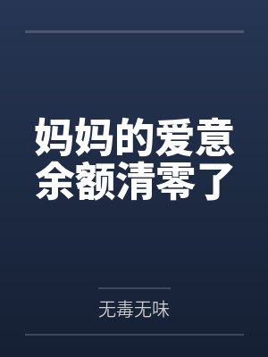 妈妈的爱意余额清零了封面