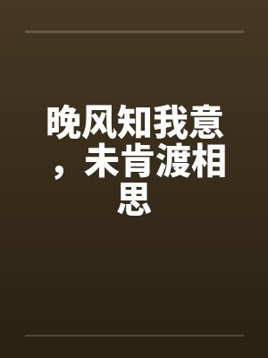 晚风知我意,未肯渡相思封面