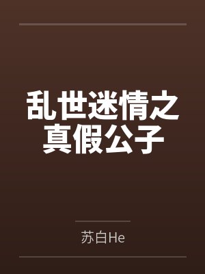乱世迷情之真假公子封面