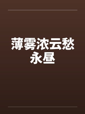 薄雾浓云愁永昼封面