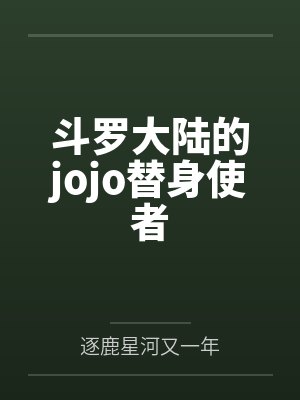 斗罗大陆的jojo替身使者封面