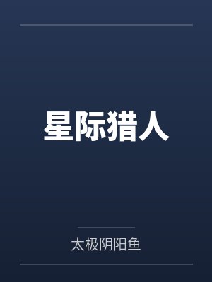 星际猎人封面