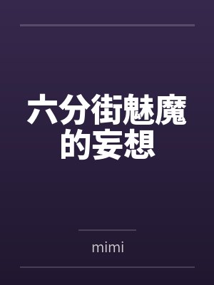 六分街魅魔的妄想封面