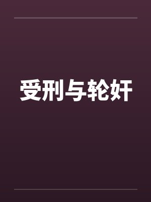 受刑与轮奸封面