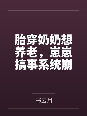 胎穿奶奶想养老,崽崽搞事系统崩了封面