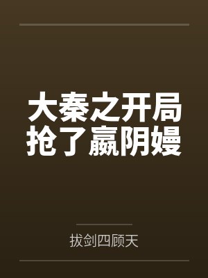 大秦之开局抢了嬴阴嫚封面