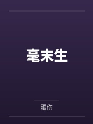 毫末生封面
