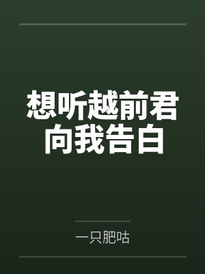想听越前君向我告白by一只肥咕笔趣阁无弹窗封面